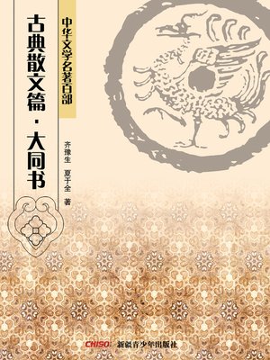 cover image of 中华文学名著百部：古典散文篇·大同书 (Chinese Literary Masterpiece Series: Classical Prose： The Book of Great Unity)